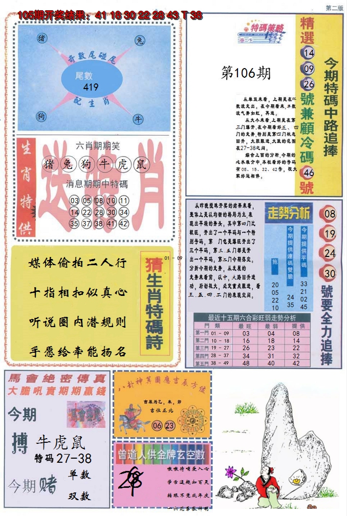 2024106期曾道人内幕消息B