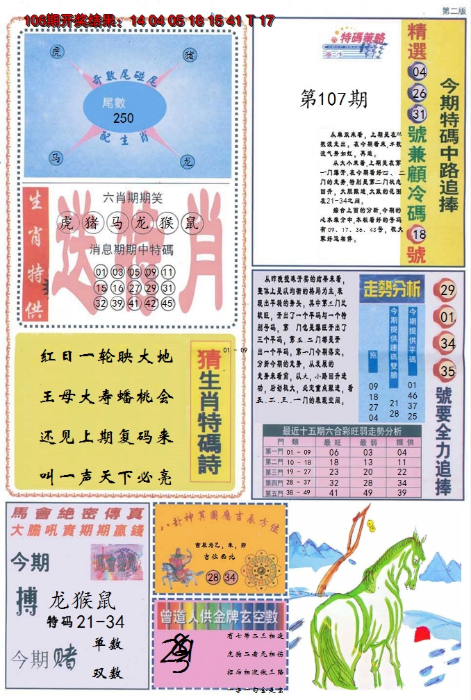 2024107期曾道人内幕消息B