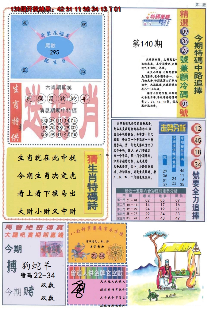 2024140期曾道人内幕消息B