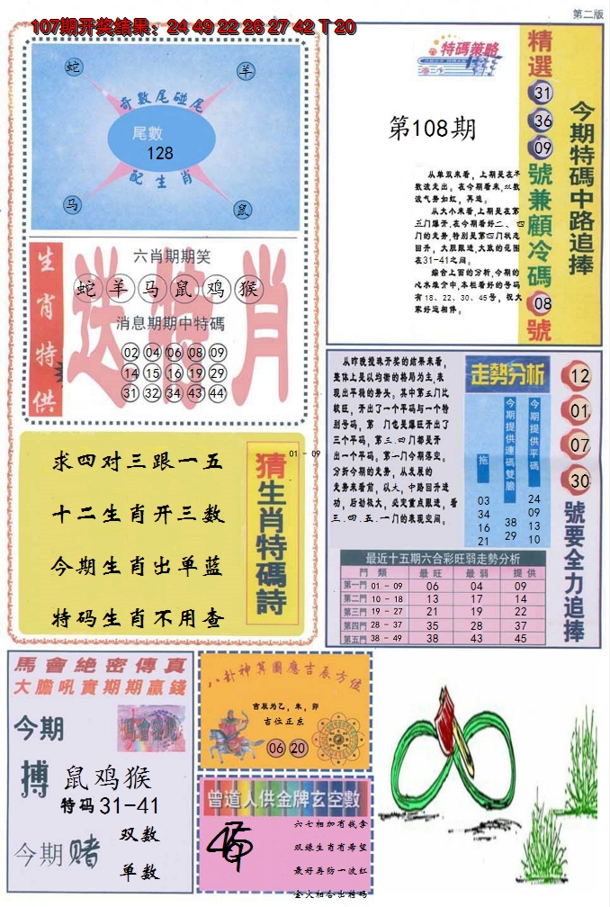 2024108期曾道人内幕消息B