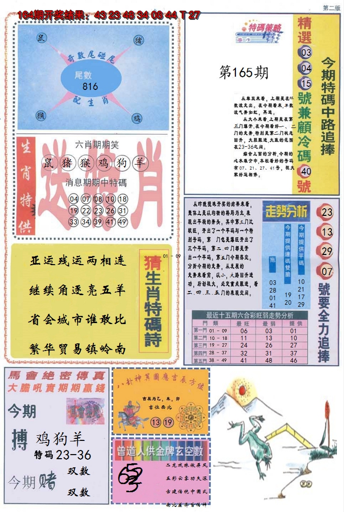 2024165期曾道人内幕消息B