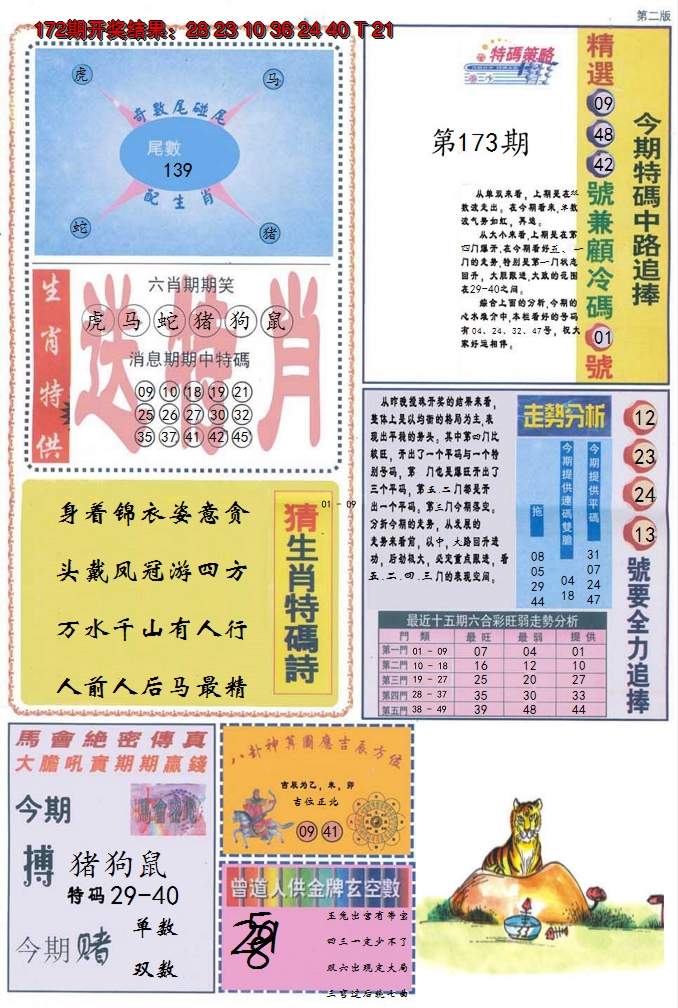 2024173期曾道人内幕消息B