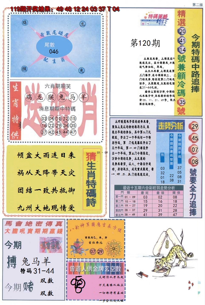 2024120期曾道人内幕消息B