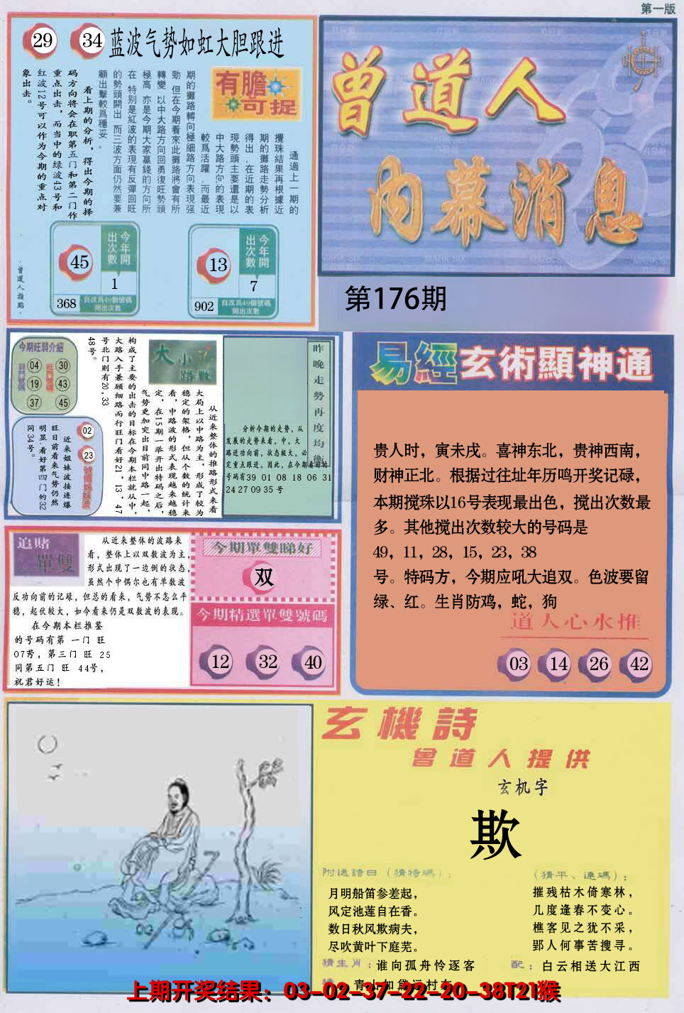 2024176期曾道人内幕消息A