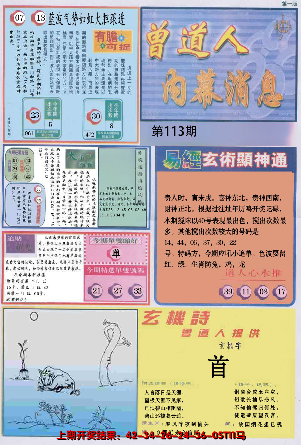 2024113期曾道人内幕消息A