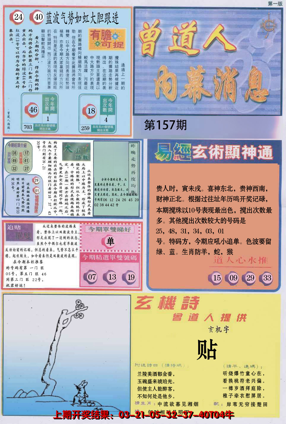 2024157期曾道人内幕消息A