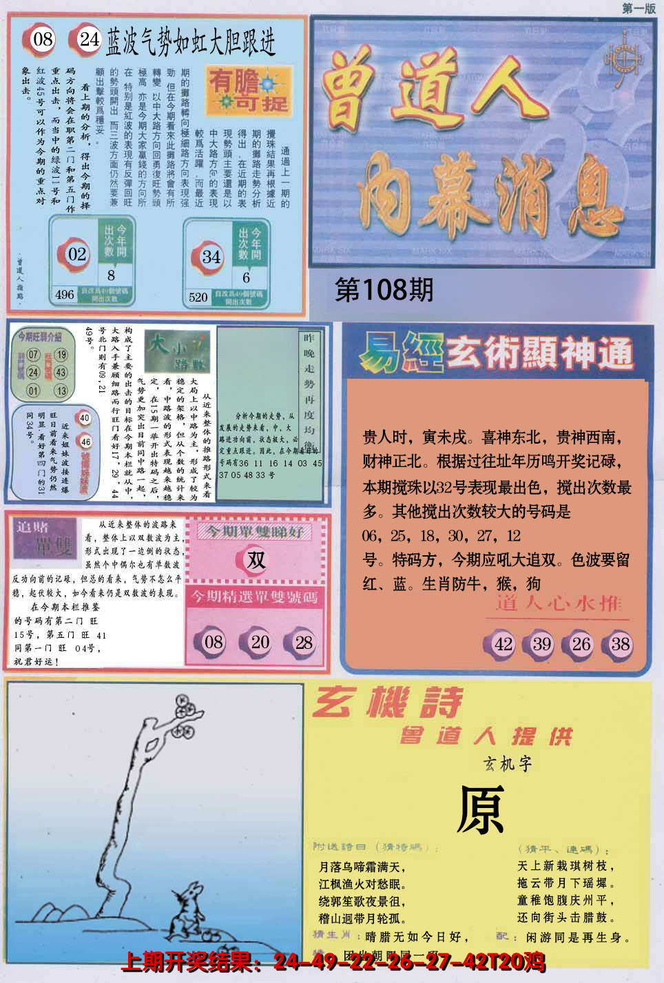 2024108期曾道人内幕消息A
