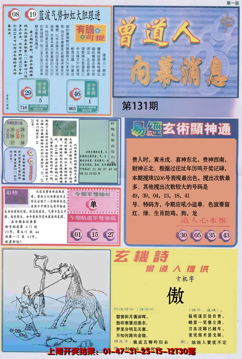 2024131期曾道人内幕消息A