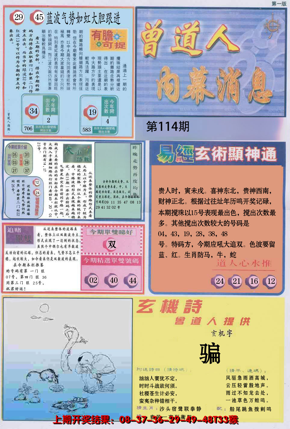 2024114期曾道人内幕消息A