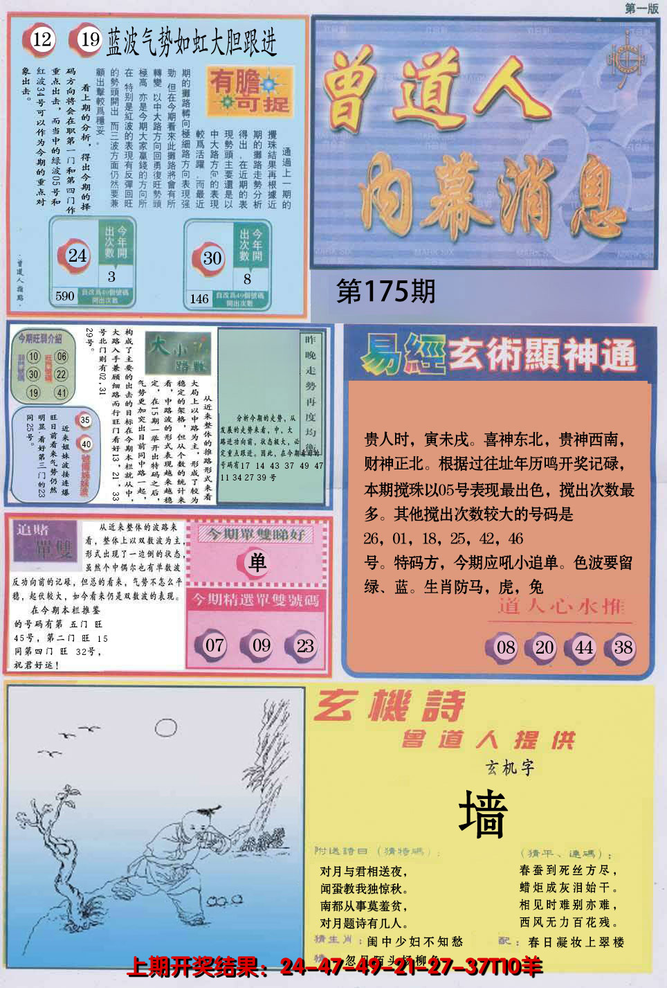 2024175期曾道人内幕消息A