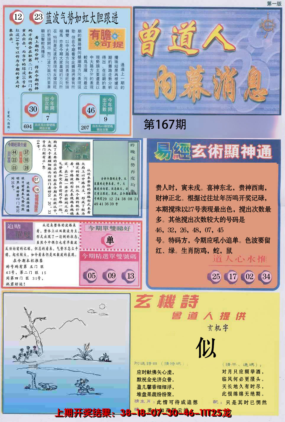 2024167期曾道人内幕消息A
