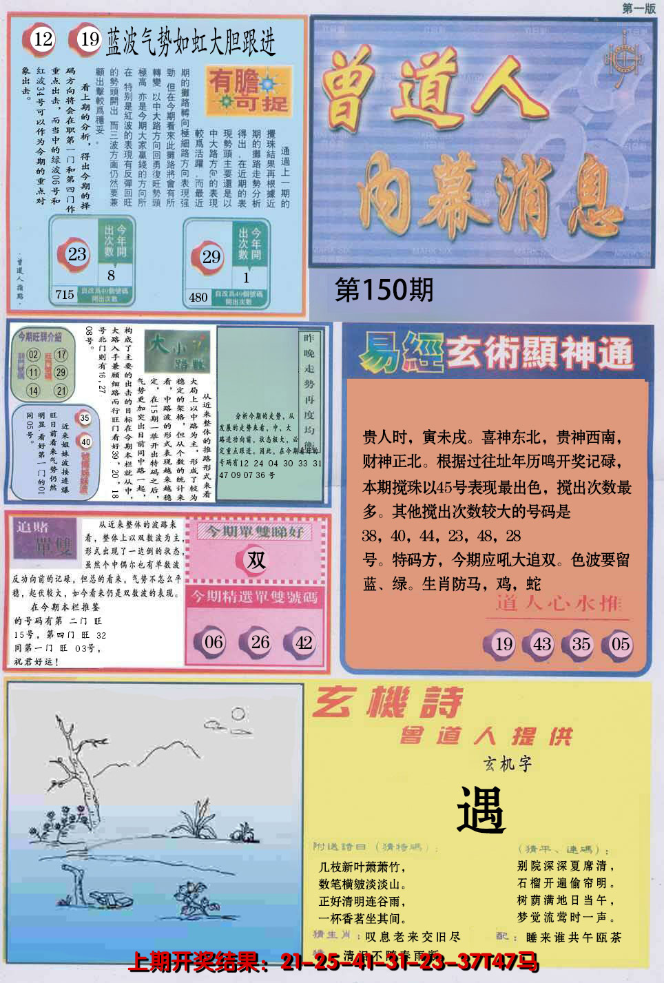 2024150期曾道人内幕消息A