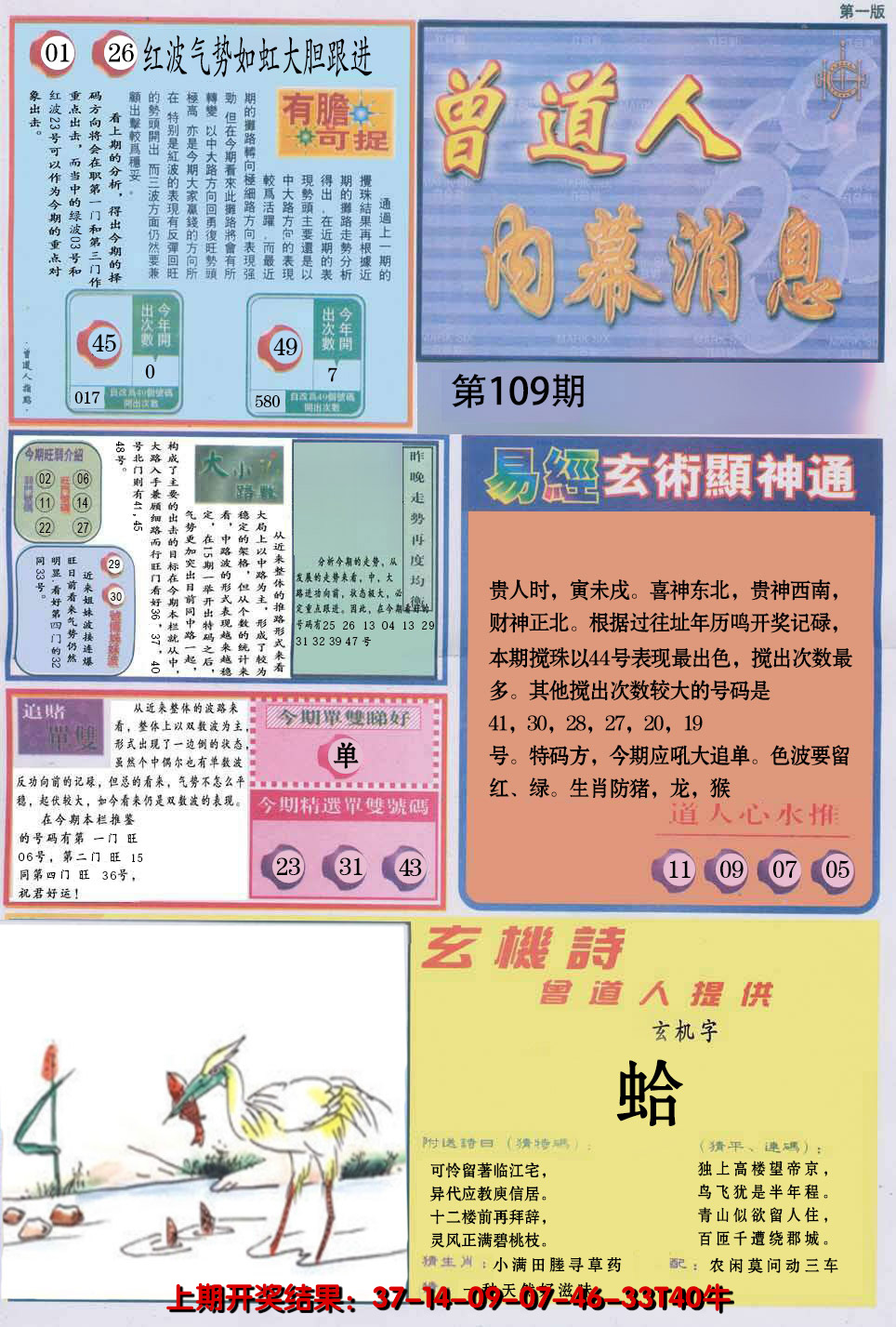 2024109期曾道人内幕消息A