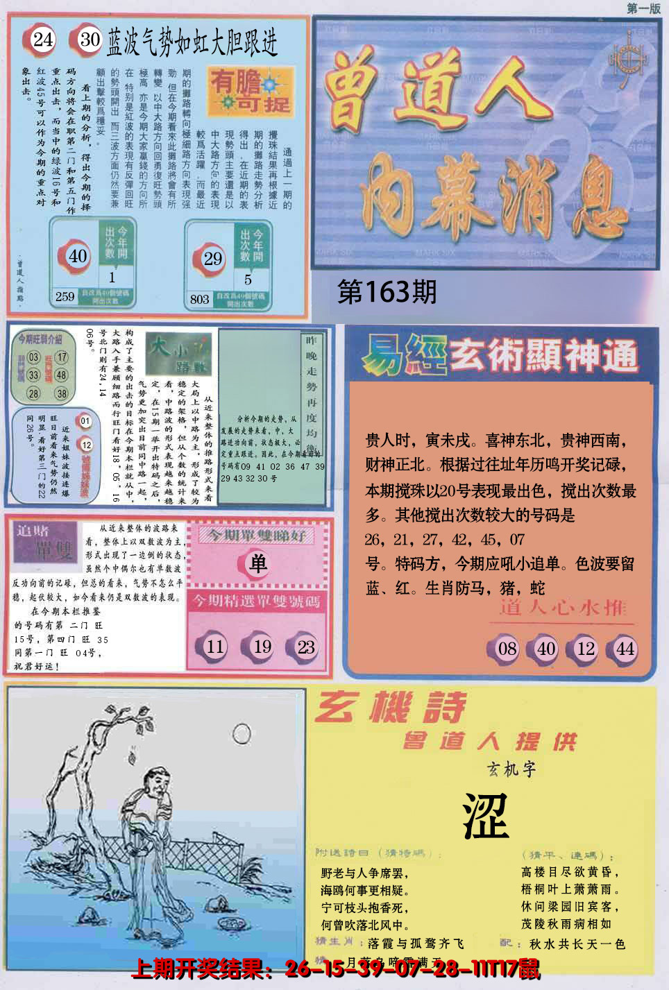 2024163期曾道人内幕消息A