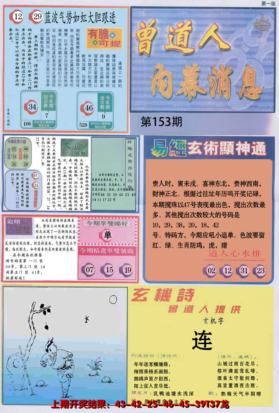 2024153期曾道人内幕消息A