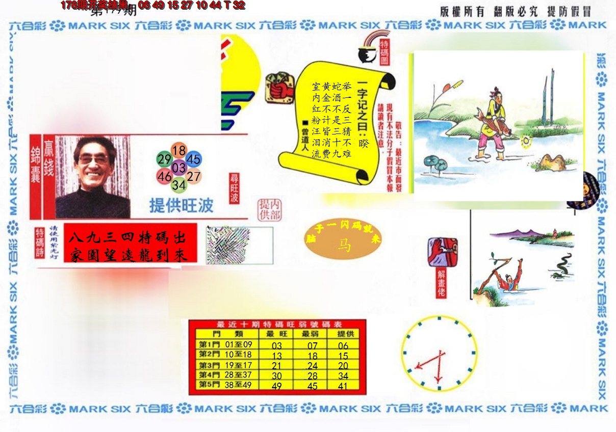 2024179期特码王(信封)