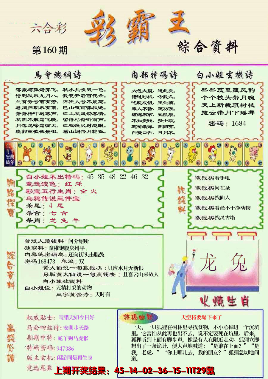 2024160期精装彩霸王彩