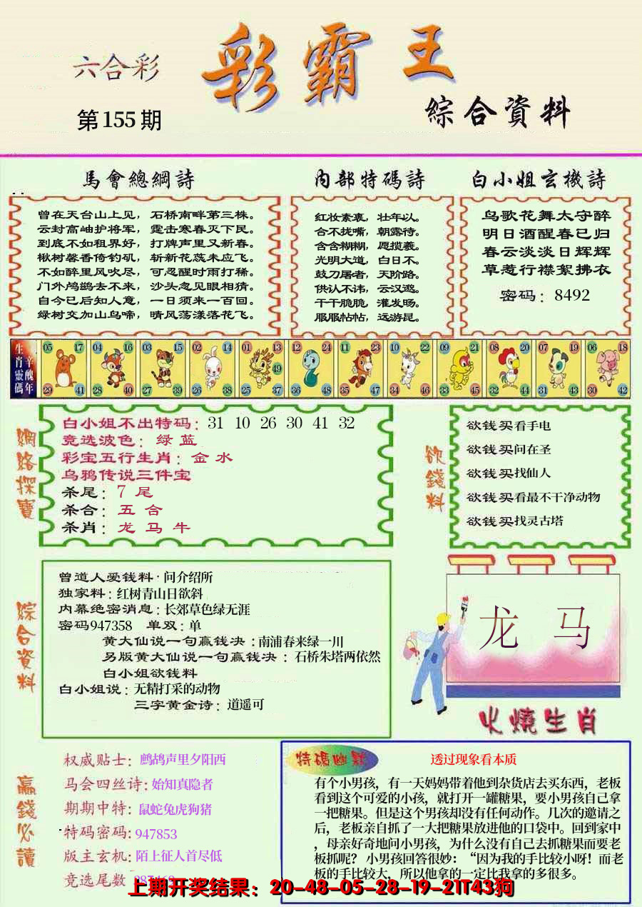 2024155期精装彩霸王彩