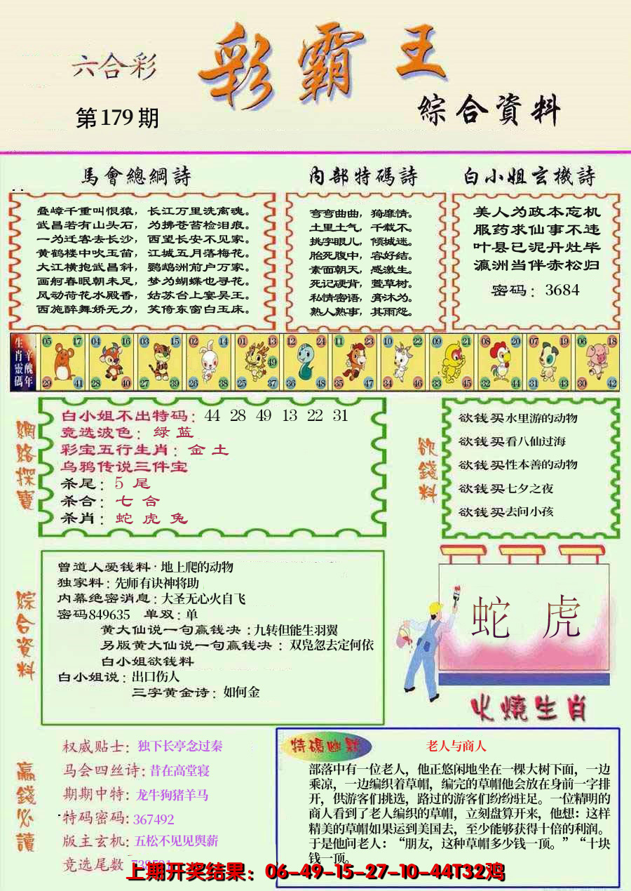 2024179期精装彩霸王彩