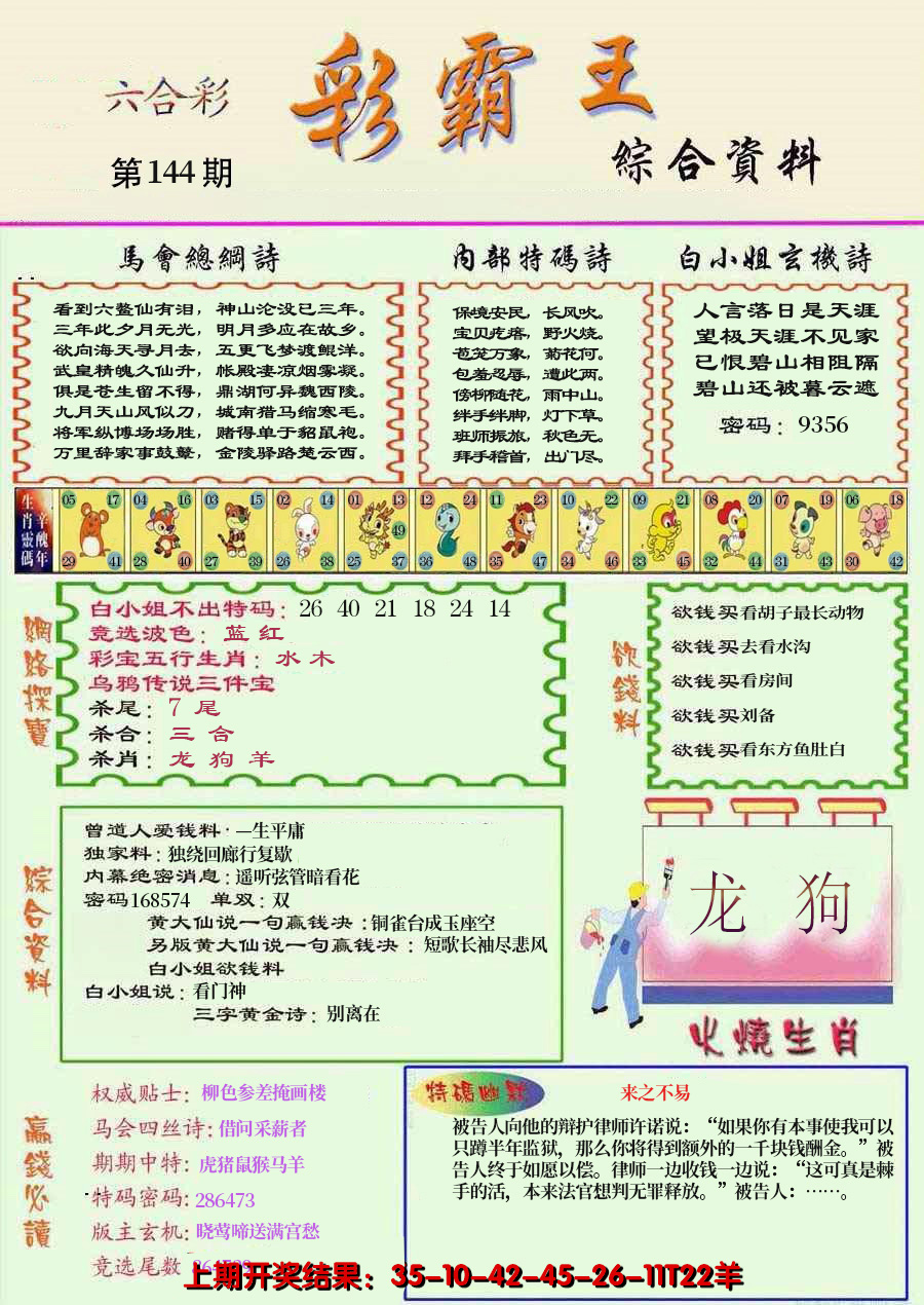 2024144期精装彩霸王彩