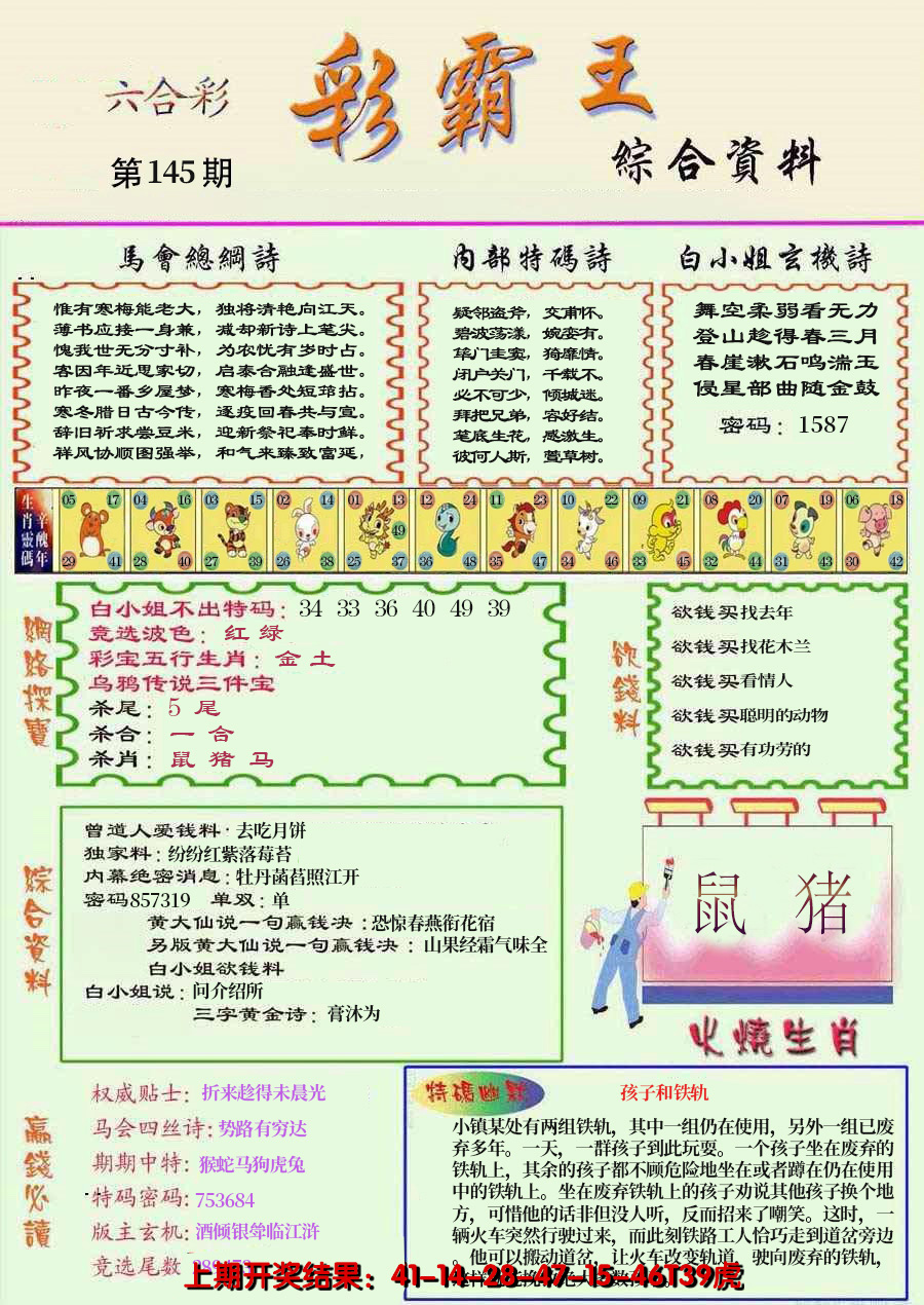 2024145期精装彩霸王彩
