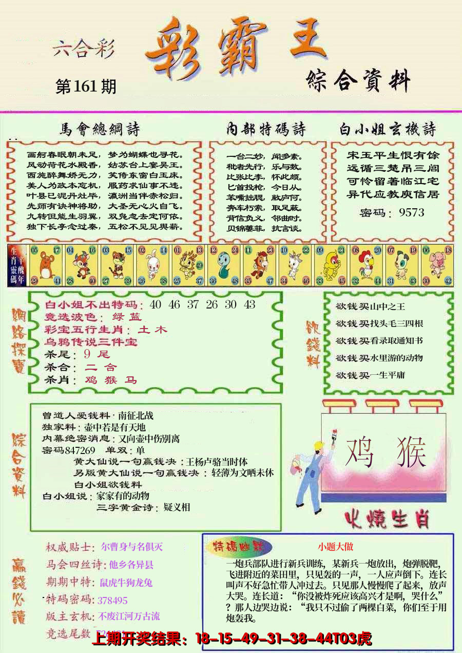 2024161期精装彩霸王彩