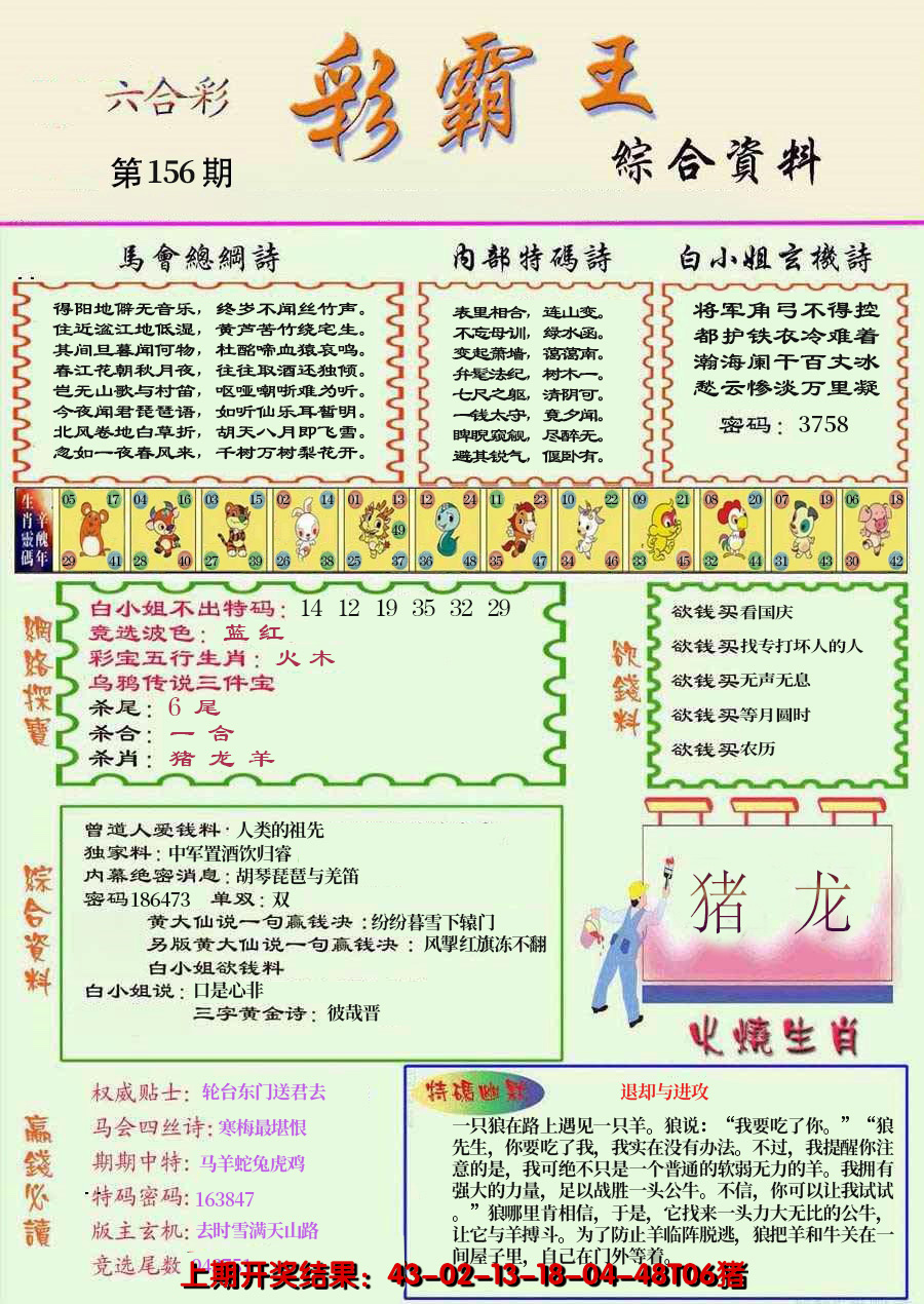 2024156期精装彩霸王彩