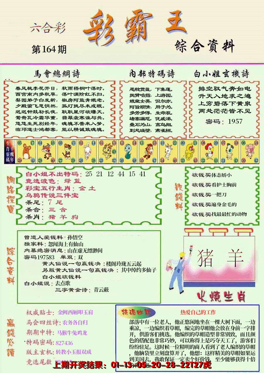 2024164期精装彩霸王彩