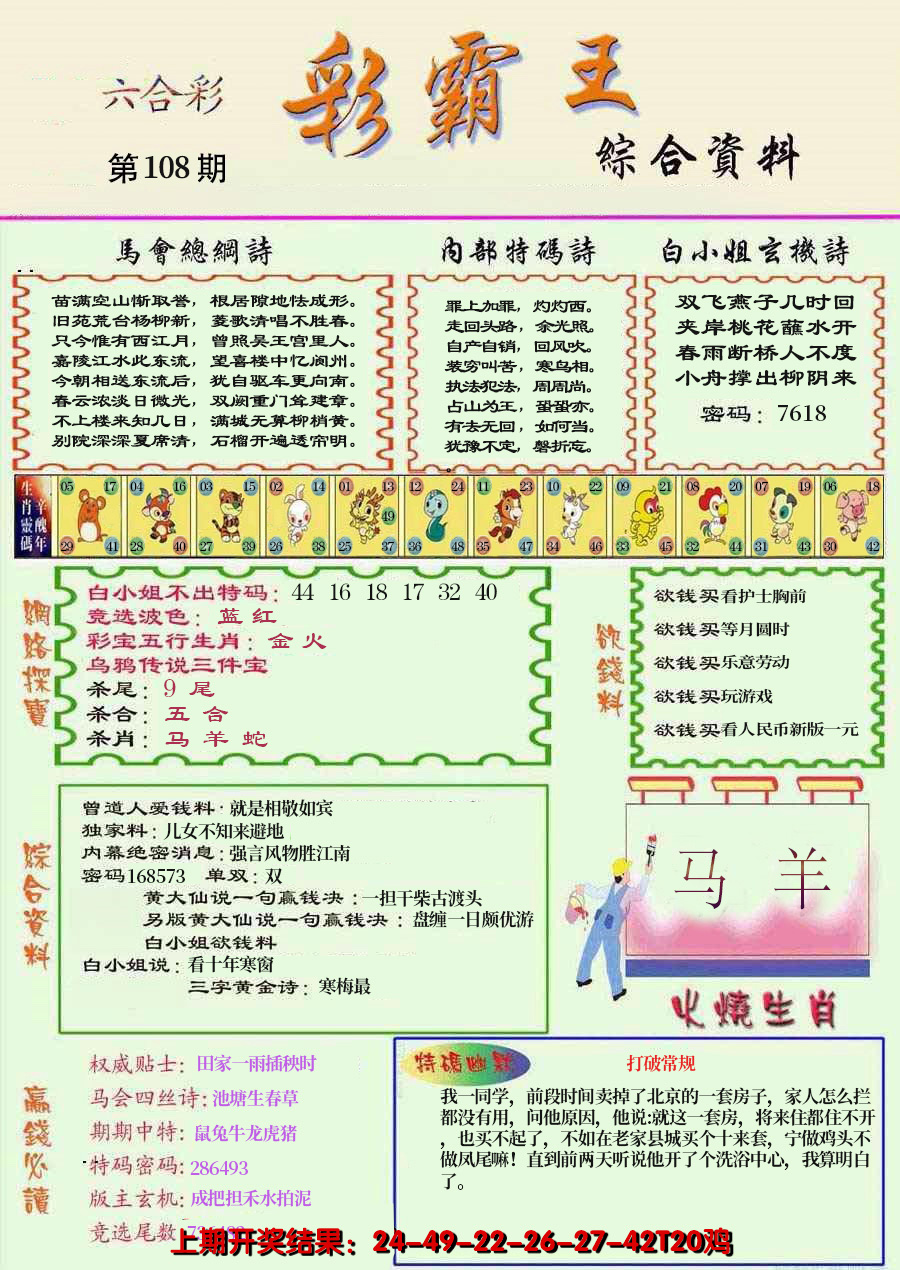 2024108期精装彩霸王彩