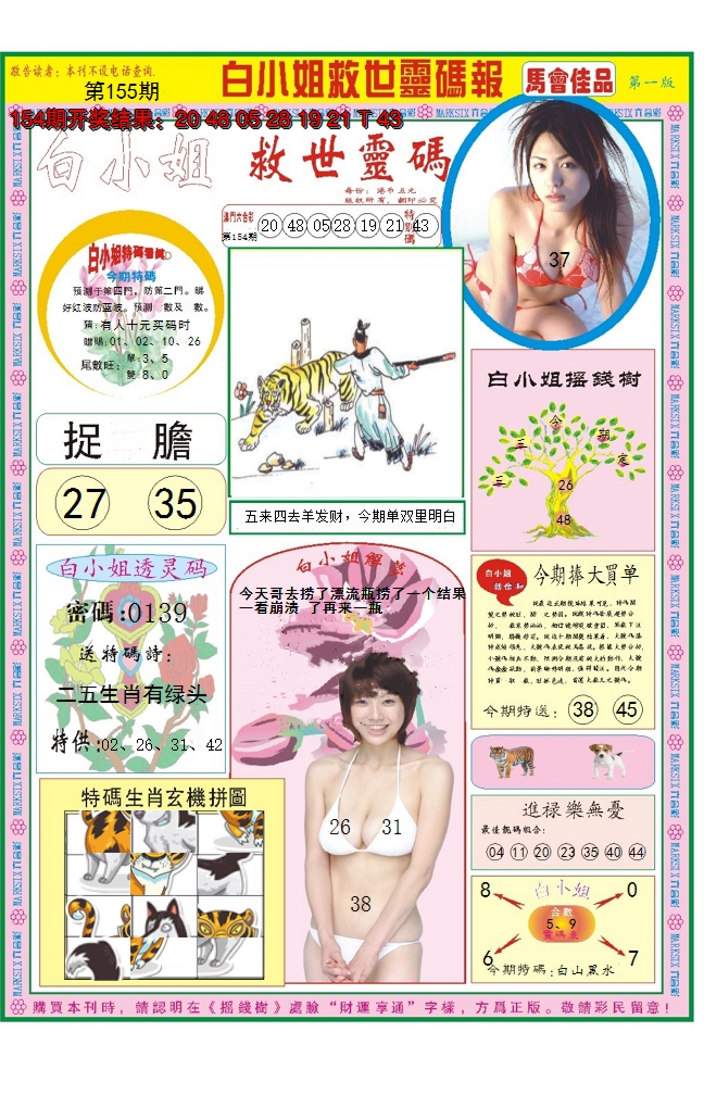 2024155期白小姐龙卷风A