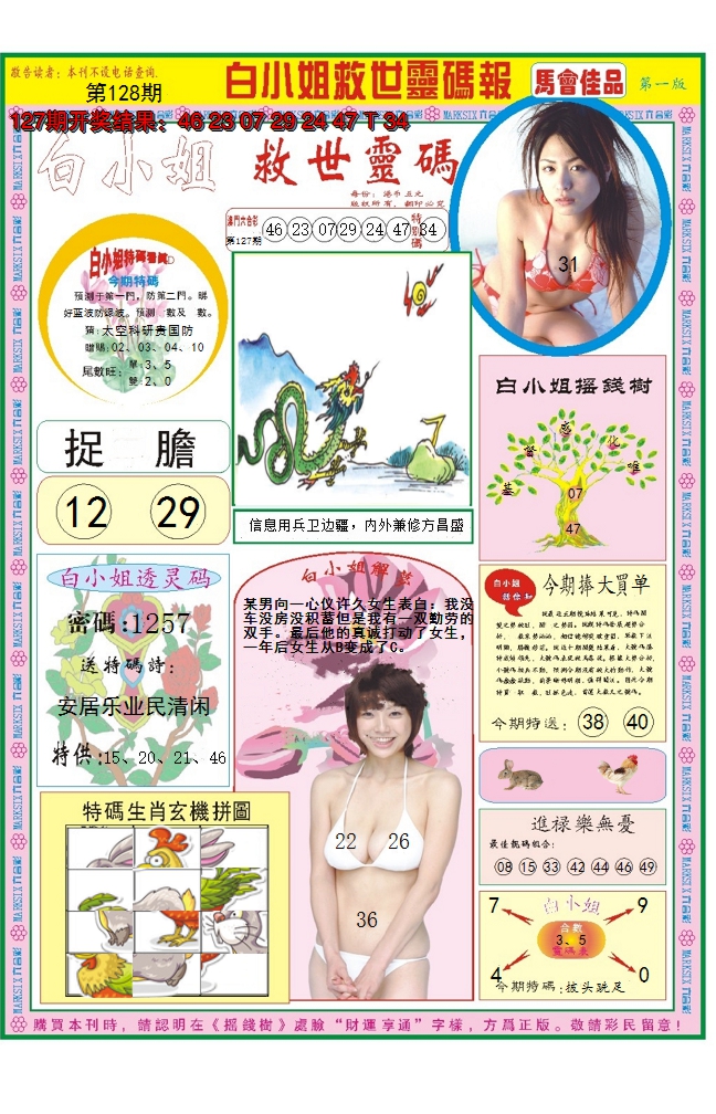 2024128期白小姐龙卷风A
