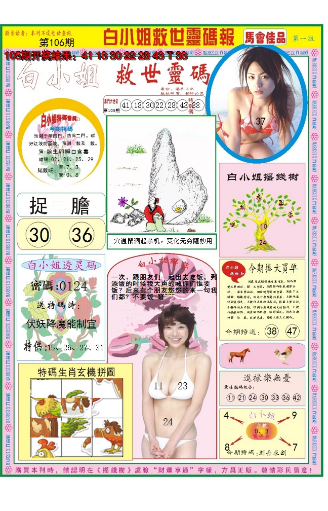 2024106期白小姐龙卷风A