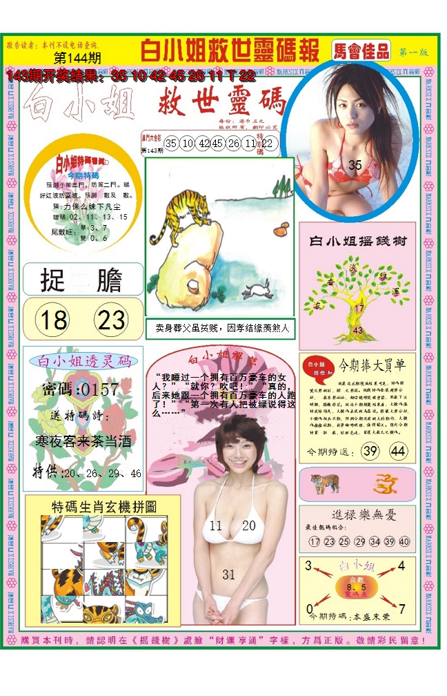 2024144期白小姐龙卷风A