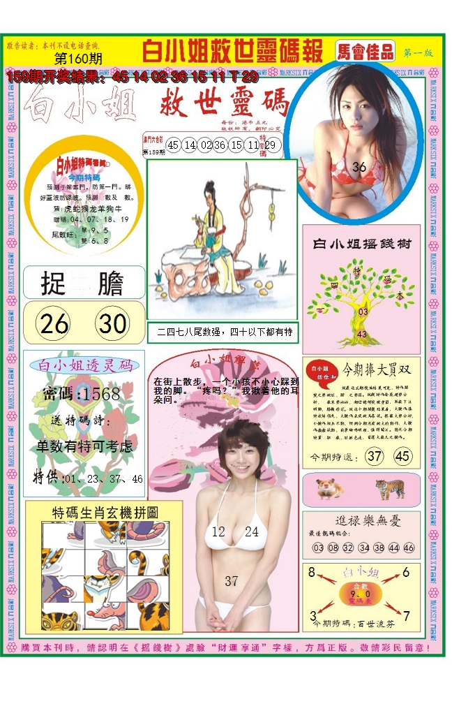 2024160期白小姐龙卷风A