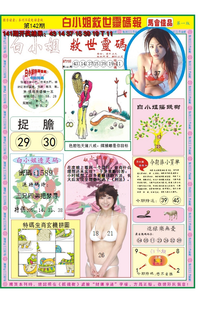 2024142期白小姐龙卷风A