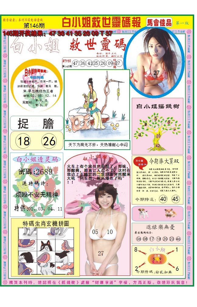 2024146期白小姐龙卷风A