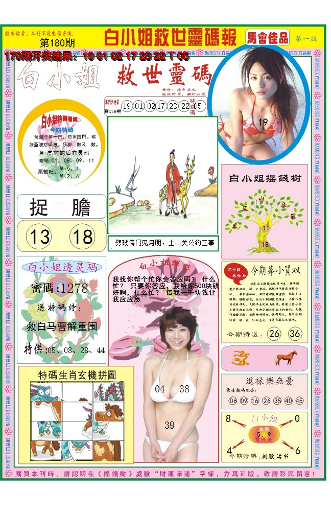 2024180期白小姐龙卷风A