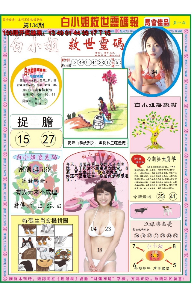 2024134期白小姐龙卷风A