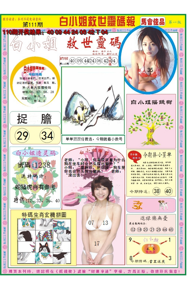 2024111期白小姐龙卷风A