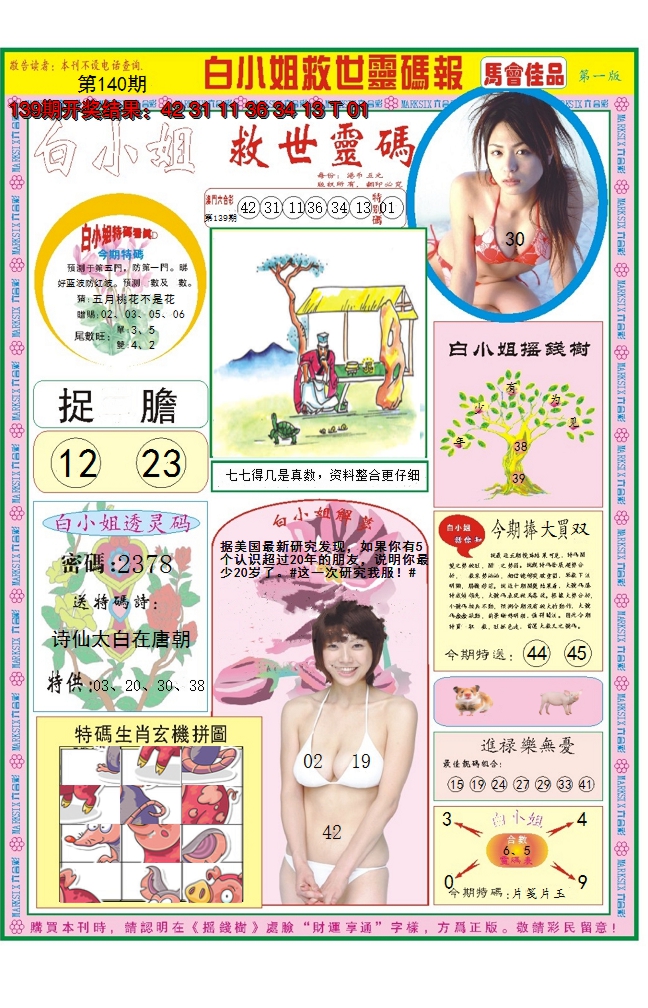 2024140期白小姐龙卷风A