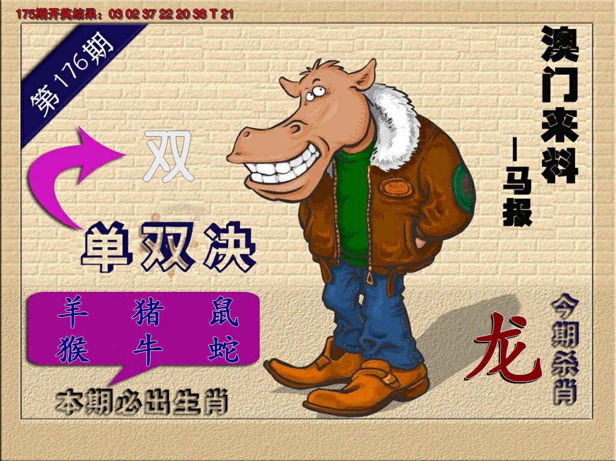 2024176期(来料)马报