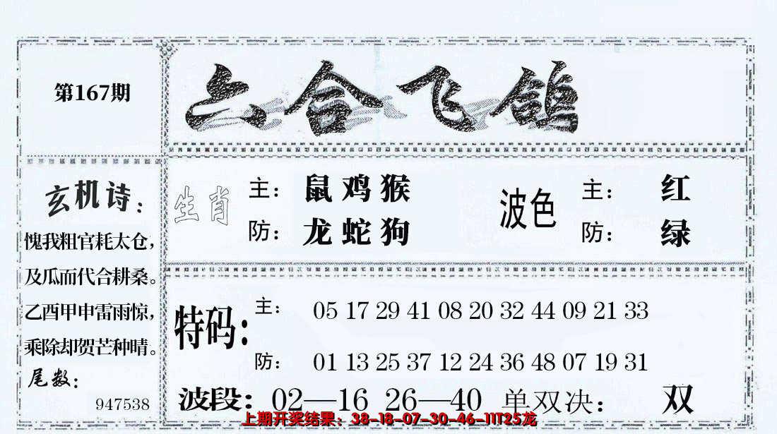 2024167期六合飞鸽