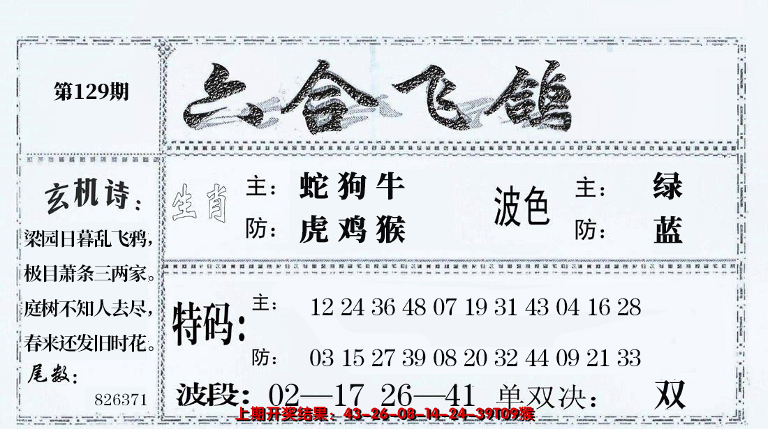 2024129期六合飞鸽