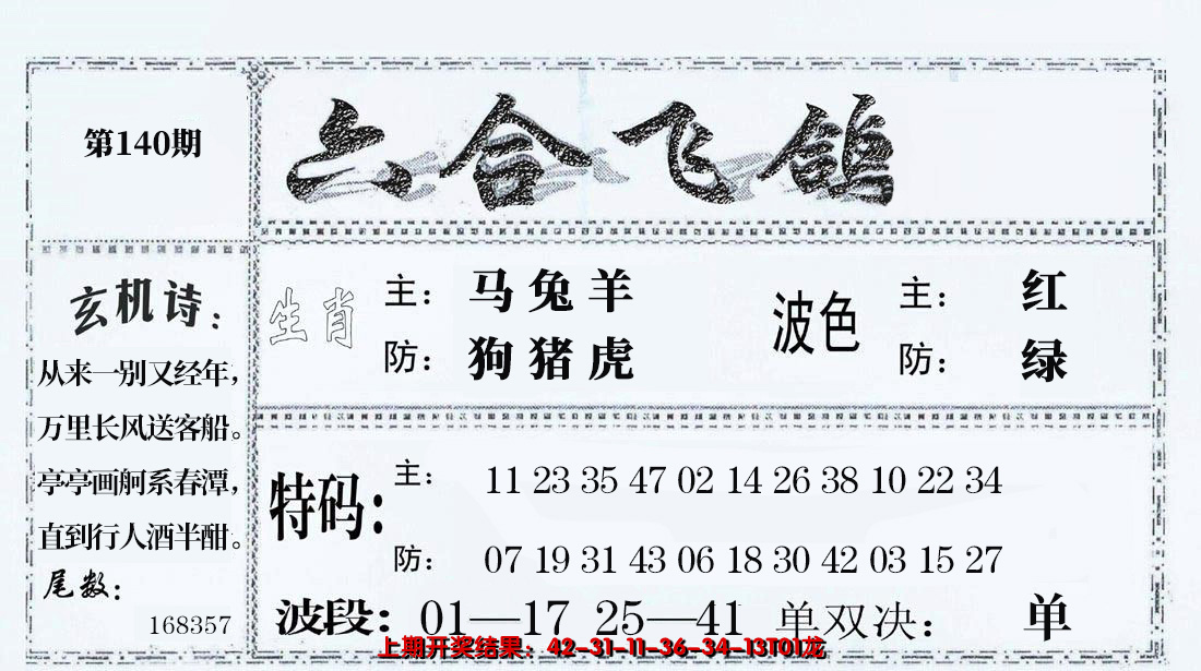 2024140期六合飞鸽