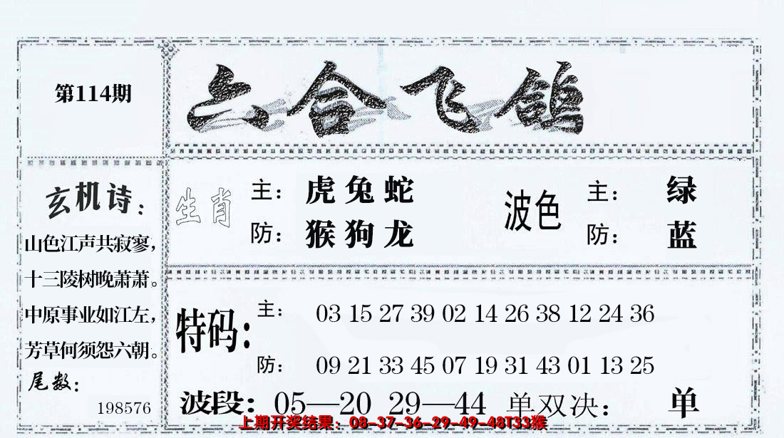 2024114期六合飞鸽