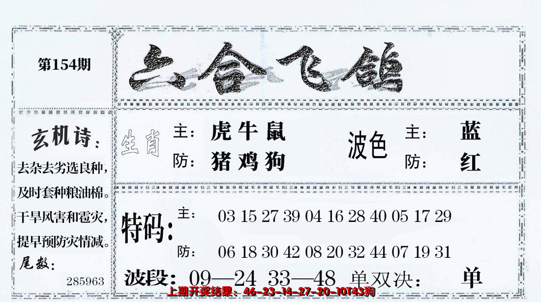 2024154期六合飞鸽