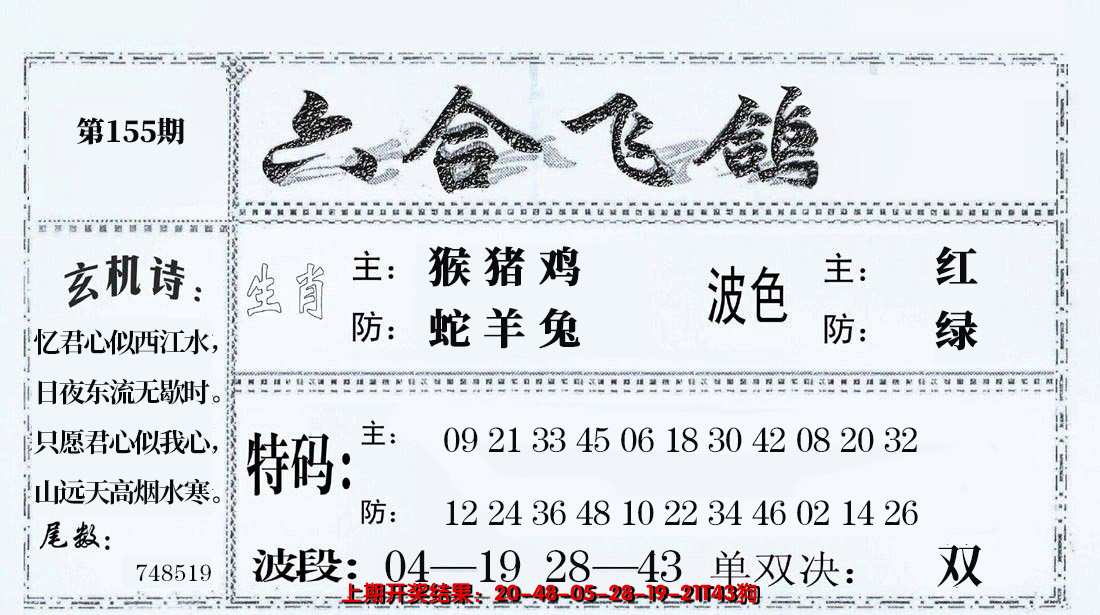 2024155期六合飞鸽