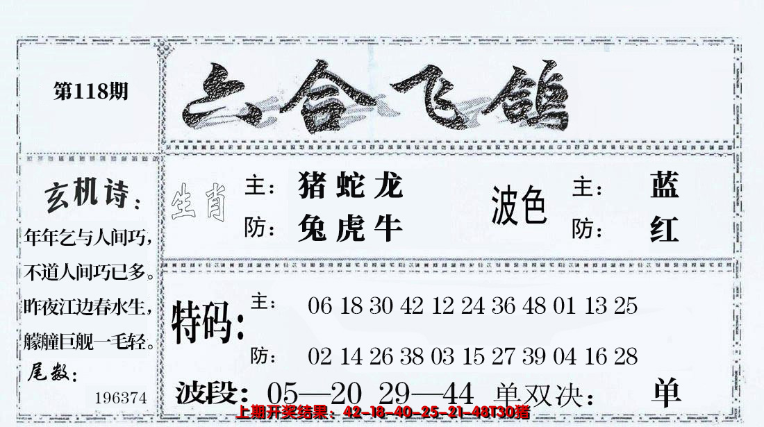 2024118期六合飞鸽