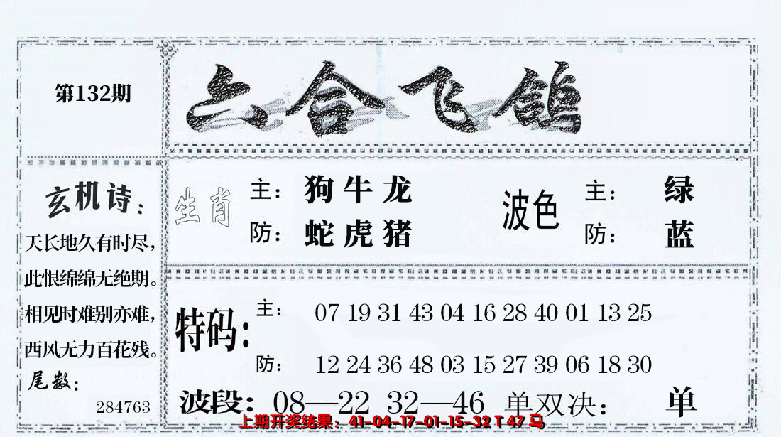 2024132期六合飞鸽