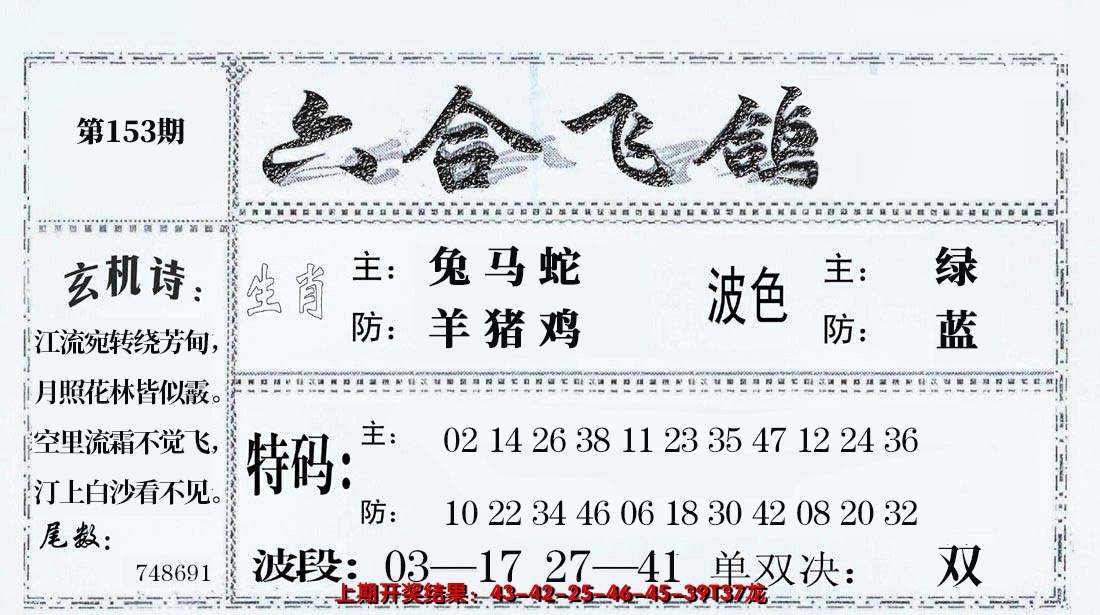 2024153期六合飞鸽